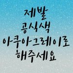 [워너원] 한시간만 팬톡에 글쓸때