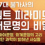 이집트 <b>피라미드</b>의 거의 모든 비밀