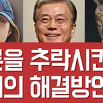 우리의 인륜을 추락시키고 있는 <b>이념</b>의 해결방안