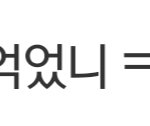 [EXO] 오늘 밥<b>말아</b> 억었니?