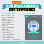 [워너원] ##팬톡 워너블들 알고 있지?##