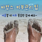 [뷰티] 여름철 피부관리 팁