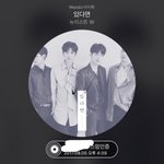 [뉴이스트] 오늘 아롱<b>사태</b>