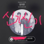 [뉴이스트] 내일 음방은 후보에 없넹