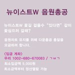 [뉴이스트] 뉴이스트 음원총공연합에서 드리는글 입니다