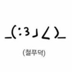 턱살이랑 뱃살 좀 티나게 빠졌으면 한 몇 <b>kg</b> 빠진 거야?