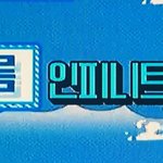 [인피니트] <b>연예</b>가중계에