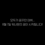 [워너원] 우리 내일 음원나와 ㅠㅠㅠㅠㅠ