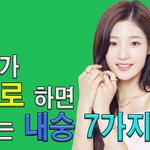 여자가 절대로 하지 말아야 할 <b>내숭</b> 7가지