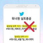 [워너원] 오늘 실트총공 잊지마 제발