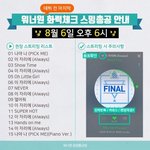 [워너원] 스밍 핫 쉬 스밍 핫 <b>나나</b>나냐<b>나나</b>