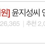 [드루와] 엔터톡 역대급 추천수 댓글수 (<b>윤지</b>성)