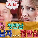 소개팅 <b>첫</b>만남 이런남자 정말싫다 - 7가지