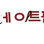 [공지<b>사항</b>] 안녕하세요. 네이트판 운영자입니다.