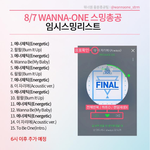 [워너원] 오늘 <b>임시</b> 스밍리스트