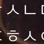 카톡 상메 초성 해석해줄분 ㅠㅠ