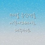 [워너원] 너블리들 베플만들게 추천누르자!!!