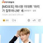 [워너원] <b>대휘</b>도 파맄ㅋㅋㅋㅋㅋ