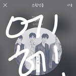 [뉴이스트] 모야 <b>심심</b>하게