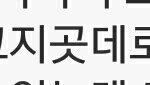 야 나 엄청 <b>띠용</b>하는 맞춤법 봄..