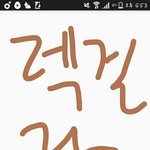 [워너원] (인증맞음) 멜롱캐시에 5천원 넣어서 <b>사도</b> 되지?