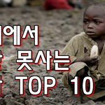 세계에서 가장 가난한 나라는 어디?