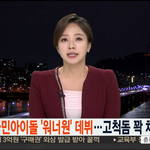 [워너원] 어제 데뷔뉴스나온거실화????(인증0)