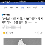 [빅뱅] 태양 나<b>혼다</b>산다 방영일 18일!!