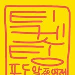 [강동호] <b>비나</b>이다 <b>비나</b>이다