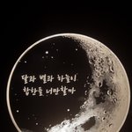 내 달 <b>조명</b> 이뿌지
