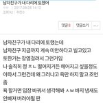 [댓글부탁해] 남자친구가 내 다리에 토했다는 쓰니야
