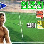 [알쓸신잡]인조<b>잔디</b>에서 축구하면 절대 안되는 이유