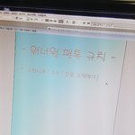 [워너원] 글씨체는 <b>바탕</b>으로할까 귀여운걸로할까