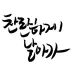 [댓글부탁해] <b>캘리</b>그라피 어때???+!