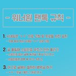[워너원] <b>최종</b>본이야 글 잘쓰는 너블이 규칙공지 올려줘