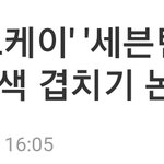 [인피니트] 공식색 관련 기사
