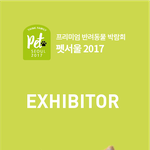 다음 주 코엑스 펫박람회 <b>무료</b>초대권 드립니다.
