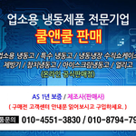 [꼭봐주세요] 쿨앤쿨 <b>반찬</b>냉장고 문의전화했다가 화내고 전화끊어버리더군요...