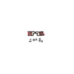 [꼭조언부탁] 언니랑 연을 끊고 싶어요