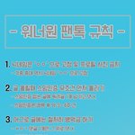 [워너원] <b>TO</b> BE ONE!! 최고의 워너블이 되는 방법 !!