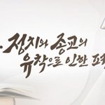 [<b>CBS</b> 교계뉴스] 종교와 정치의 야합의 배후에는 한기총이!