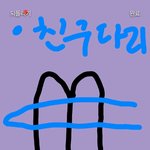 쌤이 나만 <b>편애</b>해