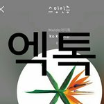 [EXO] 야 추반 부탁드림 뉴촌에 관한거야