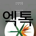 [EXO] 내일 아튬 가는년들 있음? 서2뷰 애들 <b>무인</b> 출퇴근 ㅇㅇ