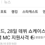 [인피니트] ㅌㄱㅅㅈㅇ) 성여리 엠씨