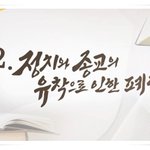 [<b>CBS</b> 교계뉴스] 종교와 정치의 야합, 그 배후는???