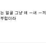 [EXO] 아아주 <b>전형</b>적인 한남 열폭패턴이지