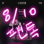 [뉴이스트] ㅅㄷ)나 취켓팅 성공했는데