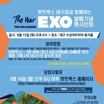 [EXO] <b>대구</b>팬싸공지