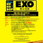 [EXO] <b>대구</b>팬싸공지1